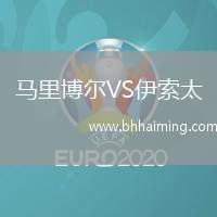 馬里博爾VS伊索太
