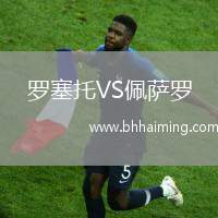 羅塞托VS佩薩羅