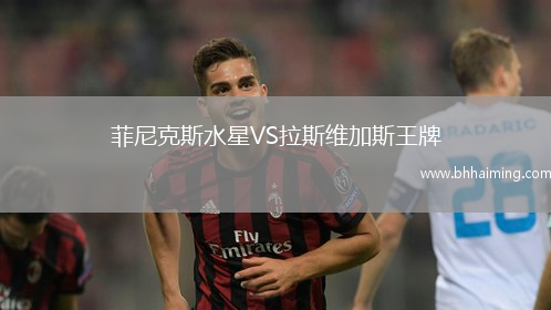 菲尼克斯水星VS拉斯維加斯王牌