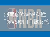 河南豫光金鉛女籃VS廈門(mén)白鷺女籃