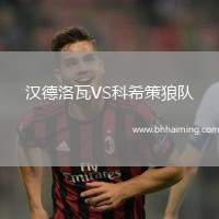 漢德洛瓦VS科希策狼隊