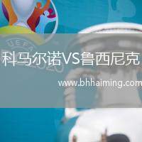 科馬爾諾VS魯西尼克