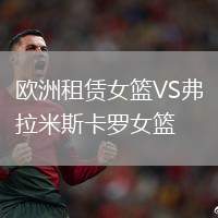 歐洲租賃女籃VS弗拉米斯卡羅女籃