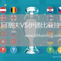 阿塞夫VS伊通比亞拉