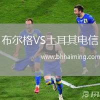 布爾格VS土耳其電信