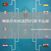 埃奈爾布林迪西VS斯卡法蒂