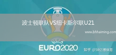 波士頓聯(lián)隊VS紐卡斯爾聯(lián)U21