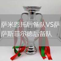薩米恩托后備隊(duì)VS薩斯菲爾德后備隊(duì)