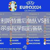 利斯特雷后備隊(duì)VS科爾多瓦學(xué)院后備隊(duì)