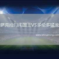 薩克拉門托國王VS多倫多猛龍