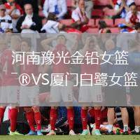 河南豫光金鉛女籃VS廈門(mén)白鷺女籃
