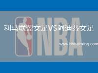利馬聯(lián)盟女足VS阿迪芬女足