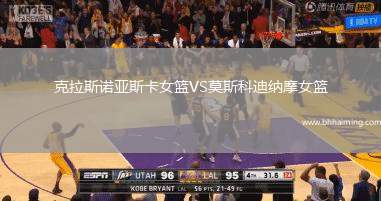 克拉斯諾亞斯卡女籃VS莫斯科迪納摩女籃