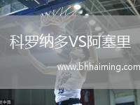 科羅納多VS阿塞里