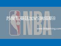 蘇度瓦曼廷加VS瑞塔斯B