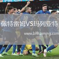 佩特雷姆VS瑪列亞特