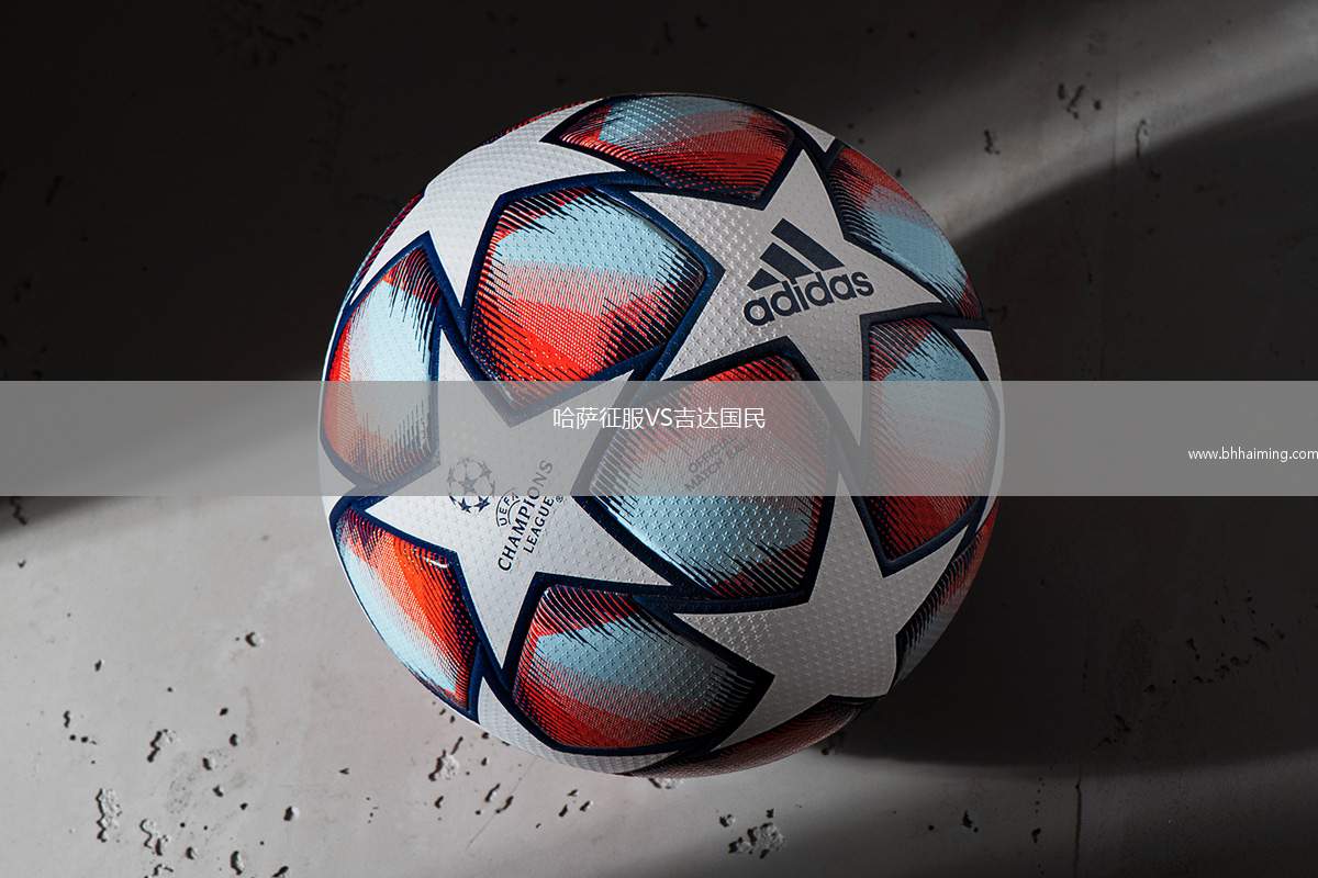 哈薩征服VS吉達(dá)國(guó)民