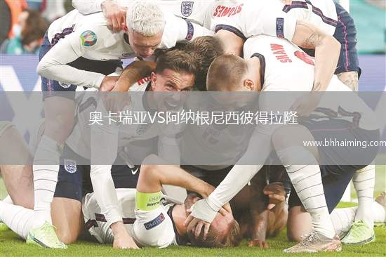 奧卡瑞亞VS阿納根尼西彼得拉隆