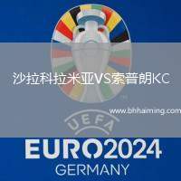 沙拉科拉米亞VS索普朗KC