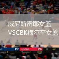 威尼斯雷耶女籃VSCBK梅爾辛女籃