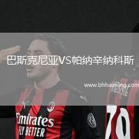 巴斯克尼亞VS帕納辛納科斯