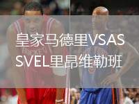 皇家馬德里VSASVEL里昂維勒班