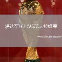 堤達斯托爾VS凱夫拉維克