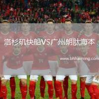 洛杉磯快船VS廣州朗肽海本