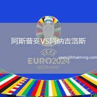 阿斯普妥VS阿納吉洛斯