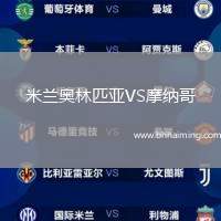 米蘭奧林匹亞VS摩納哥