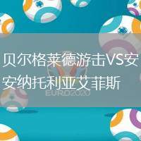 貝爾格萊德游擊VS安納托利亞艾菲斯