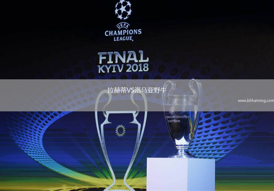 拉赫蒂VS洛馬亞野牛