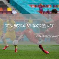 文茨皮爾斯VS塔爾圖大學