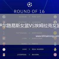 薩爾路易斯女籃VS埃姆拉克女籃