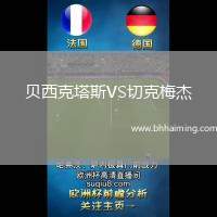 貝西克塔斯VS切克梅杰