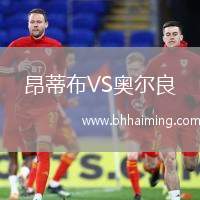 昂蒂布VS奧爾良