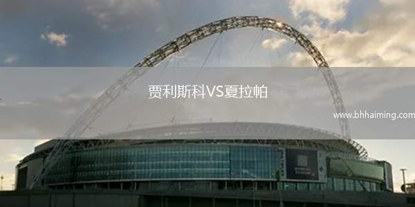 賈利斯科VS夏拉帕