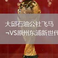 大邱石油公社飛馬VS原州東浦新世代