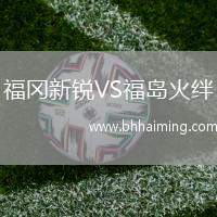 福岡新銳VS福島火絆