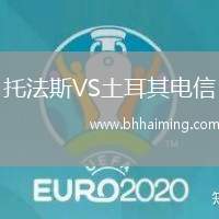 托法斯VS土耳其電信