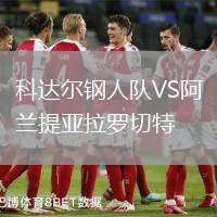科達(dá)爾鋼人隊VS阿蘭提亞拉羅切特