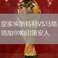 皇家埃斯特利VS馬塔加爾帕印第安人