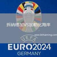 拆納德加VS加勒比海岸