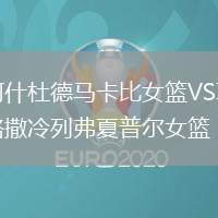 阿什杜德馬卡比女籃VS耶路撒冷列弗夏普爾女籃