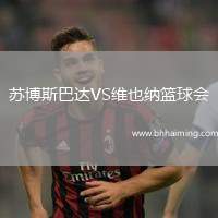 蘇博斯巴達(dá)VS維也納籃球會(huì)