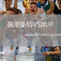 佩里斯特VS凱爾