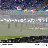 薩里89人VS喀里多尼亞角斗士