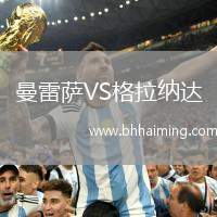 曼雷薩VS格拉納達(dá)