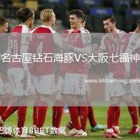 名古屋鉆石海豚VS大阪七福神