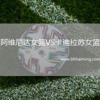 阿維尼達(dá)女籃VS卡迪拉蘇女籃